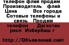 телефон флай продам › Производитель ­ флай › Цена ­ 500 - Все города Сотовые телефоны и связь » Продам телефон   . Дагестан респ.,Избербаш г.